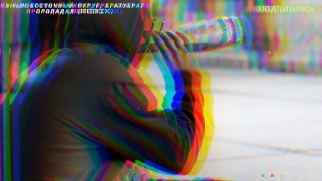 Ямыч Восточный Округ, БРАТУБРАТ - Пропадал (Remix)