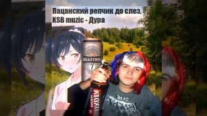 Пацанский рэпчик до слез, KSB muzic - Дура