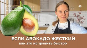 Что делать, если авокадо жесткий?