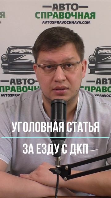 Уголовная статья за езду с ДКП смотреть онлайн