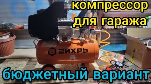 ОБЗОР КОМПРЕССОРА ВИХРЬ  ДЛЯ ГАРАЖА