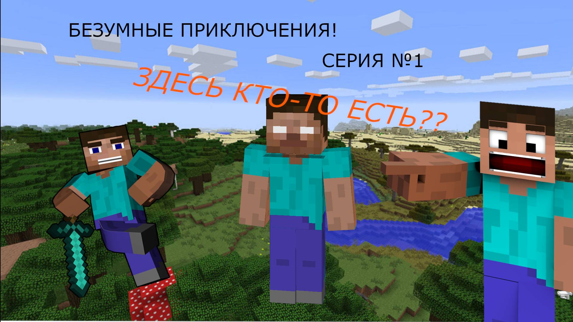 Безумные Приключения! СЕРИЯ 1 (ребут) "Здесь Кто То Есть ???" смотреть онлайн