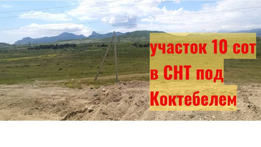 Участок 10 соток в СНТ под Коктебелем смотреть онлайн