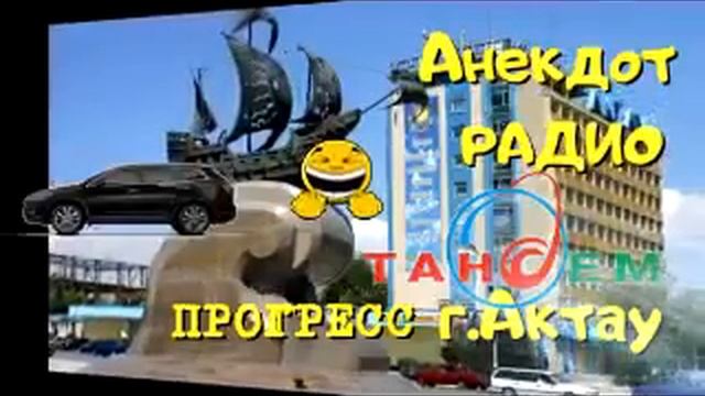 Анекдот Радио Тандем. Актау. Прогресс смотреть онлайн