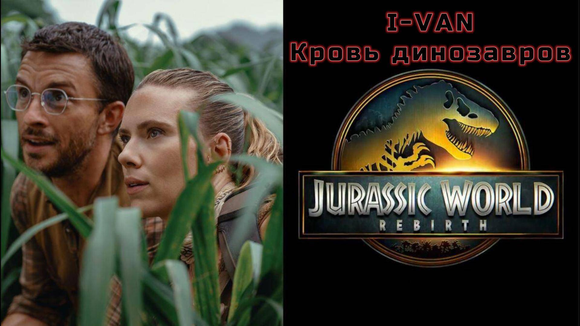 Кровь динозавров (OST Мир юрского периода 4: Возрождение /Jurassic World Rebirth 2025) смотреть онлайн