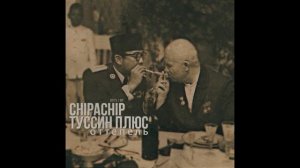 ChipaChip & Туссин Плюс   Именно так