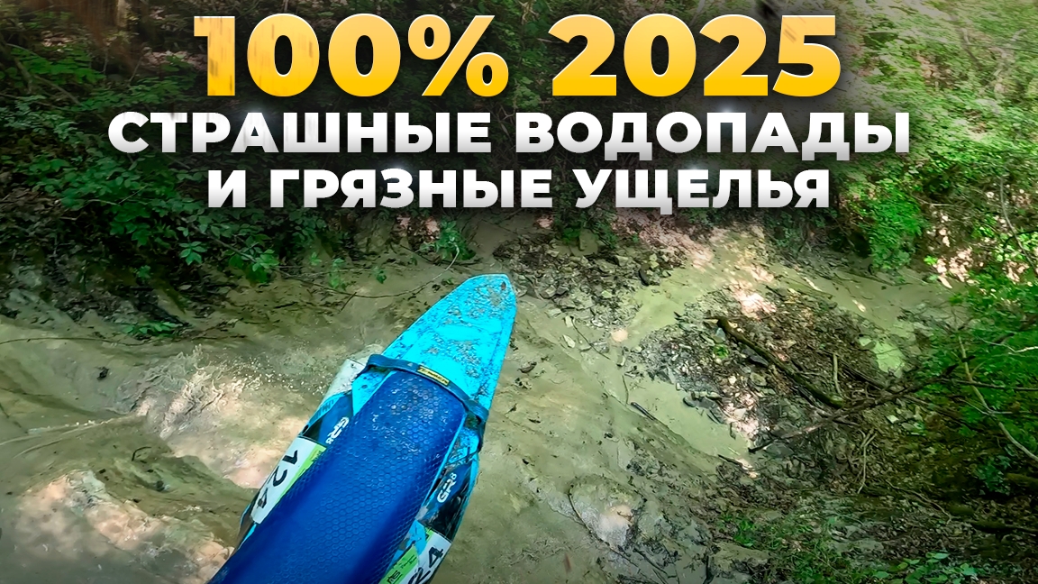 100% Эндуро Геленджик 2025. Страшные Водопады и Грязные ущелья. смотреть онлайн