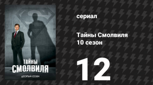 Тайны Смолвиля 10 сезон 12 серия «Параллельная реальность» (сериал, 2010)