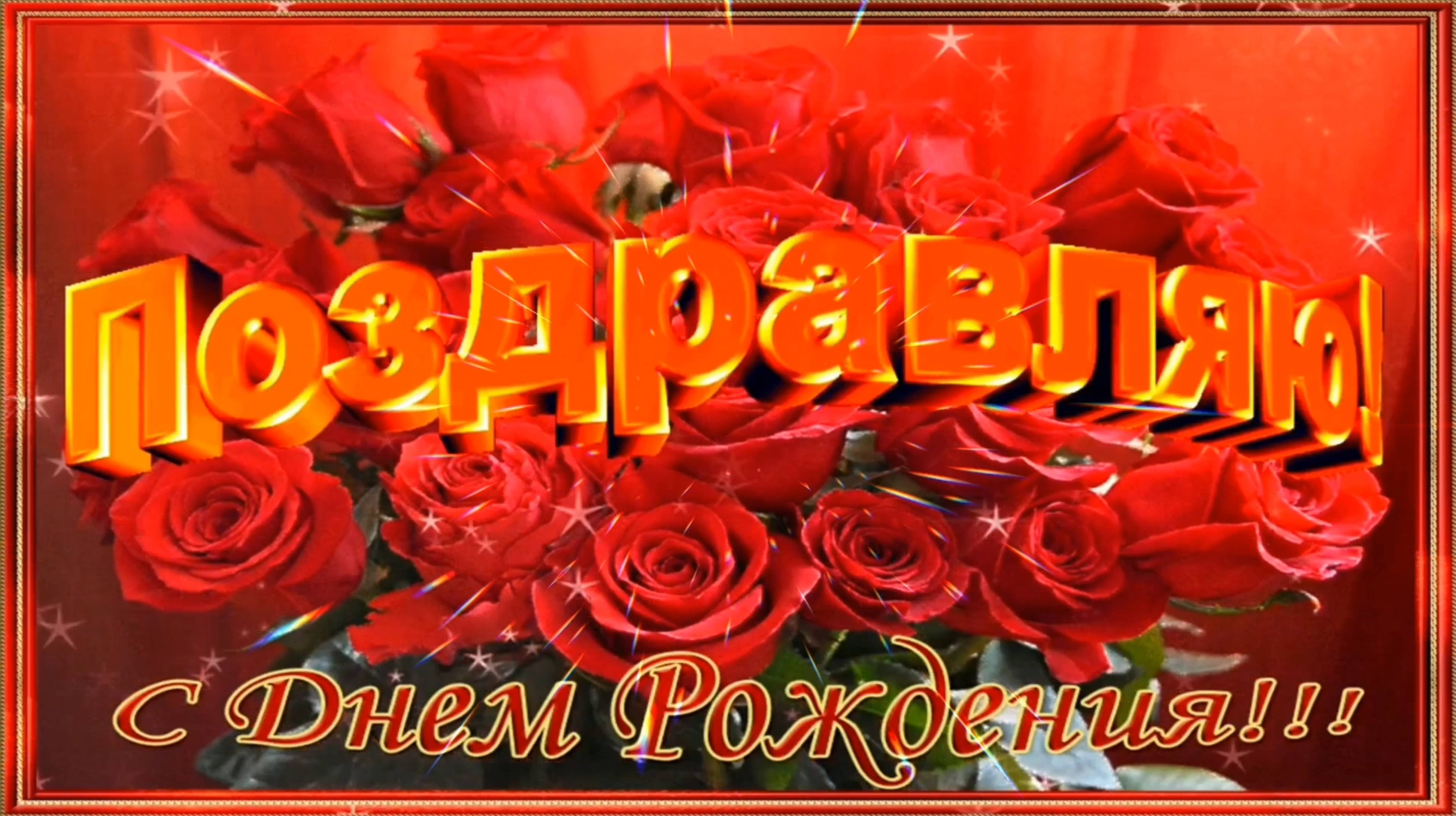 С ДНЁМ РОЖДЕНИЯ🎂🎁🎉! ДОБРОЕ ПОЗДРАВЛЕНИЕ🎊🎉 С ЛЮБИМЫМ ПРАЗДНИКОМ🙏💕!