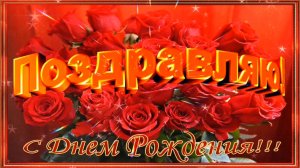 С ДНЁМ РОЖДЕНИЯ🎂🎁🎉! ДОБРОЕ ПОЗДРАВЛЕНИЕ🎊🎉 С ЛЮБИМЫМ ПРАЗДНИКОМ🙏💕!