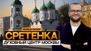 СРЕТЕНКА: история, архитектура и недвижимость — TURGENEV, FORUM, PHANTOM