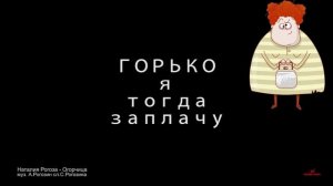 (Песни Александра Рогозина) Наталия Рогоза - Огорчица (