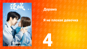 Я не плохая девочка 1 сезон 4 серия