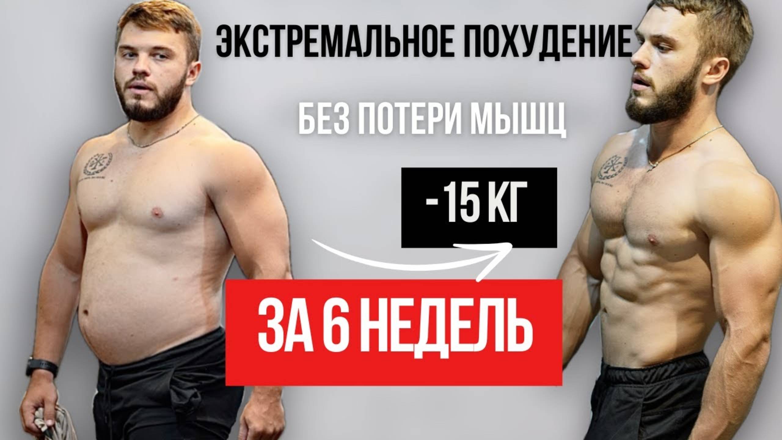 Быстрое жиросжигание БЕЗ потери мышц -4-9 кг за 2 недели По НАУКЕ