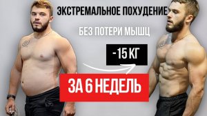 Быстрое жиросжигание БЕЗ потери мышц -4-9 кг за 2 недели По НАУКЕ
