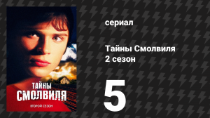 Тайны Смолвиля 2 сезон 5 серия «Ноктюрн» (сериал, 2002)