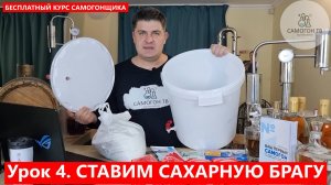 04. Ставим сахарную брагу. БЕСПЛАТНЫЙ КУРС САМОГОНОВАРЕНИЯ ОТ САМОГОН ТВ