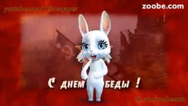 Прикол от зайки день победы смотреть онлайн