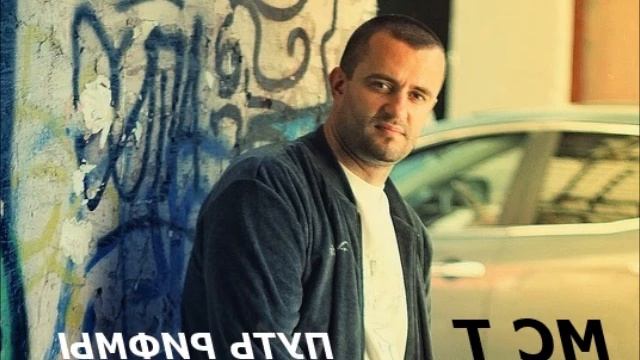 MC T - Путь Рифмы