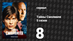 Тайны Смолвиля 5 сезон 8 серия «Одиночество» (сериал, 2005)