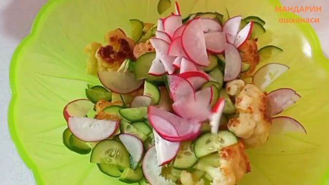 ГУЛ КАРАМЛИ БАҲОРИЙ САЛАТ / САЛАТ ИЗ ЦВЕТНОЙ КАПУСТЫ ? смотреть онлайн