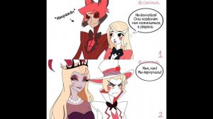 Комикс-шип Аластор и Чарли