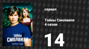 Тайны Смолвиля 4 сезон 14 серия «Крипто» (сериал, 2004)