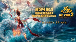 Нэчжа побеждает Царя драконов 6+