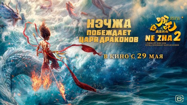 Нэчжа побеждает Царя драконов 6+