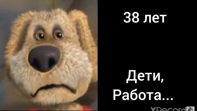 бен оценивает сколько тебе лет 😀😀 смотреть онлайн