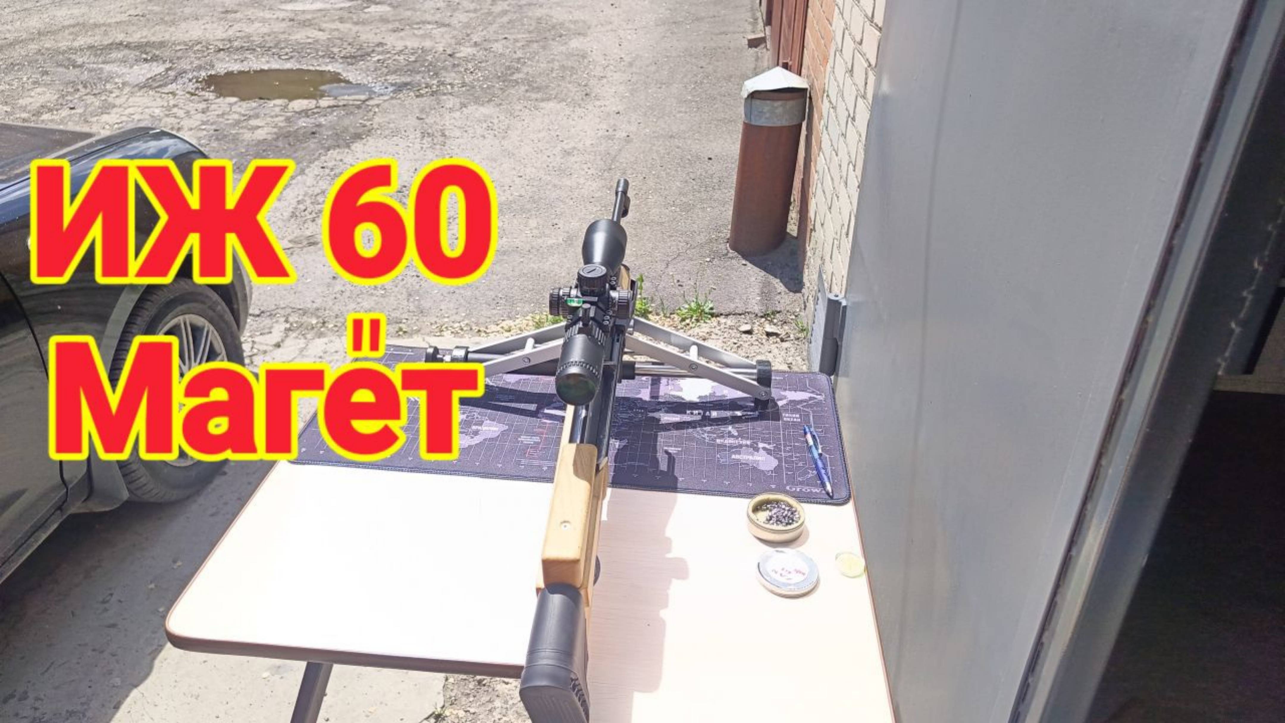 ИЖ 60 точно в цель смотреть онлайн