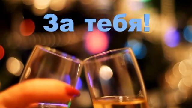 За тебя смотреть онлайн