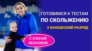 Готовимся к тестам по скольжению: 3 юношеский разряд