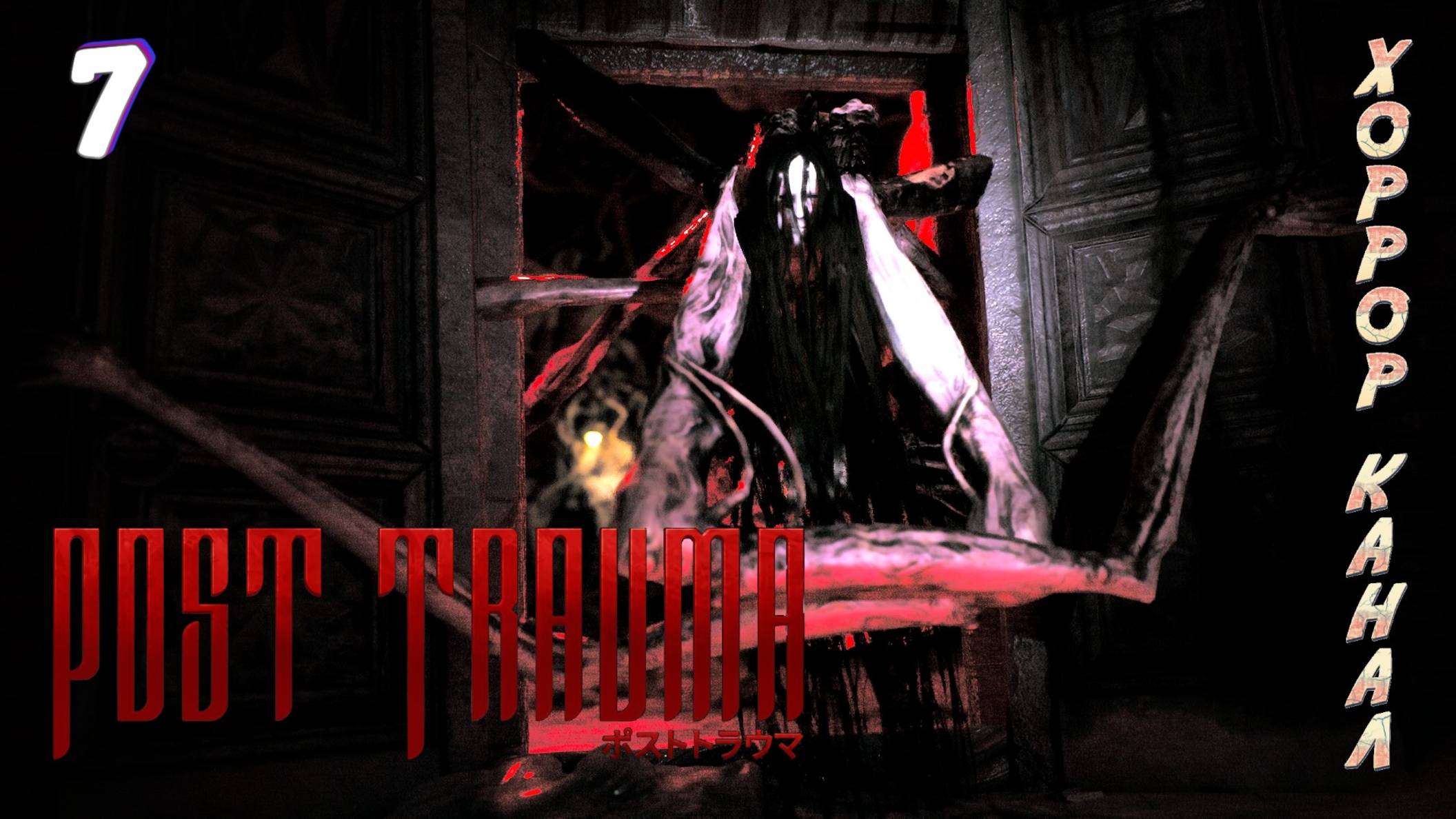 А вот и Джилл • Post Trauma прохождение (Сложность Хард) #7 смотреть онлайн