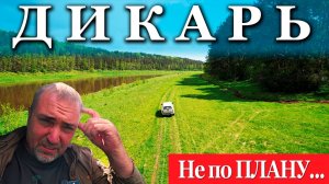 БЕЗ ЕДЫ НА РЫБАЛКУ. ДИКАРЬ. ВСЕ ПОШЛО НЕ ПО ПЛАНУ