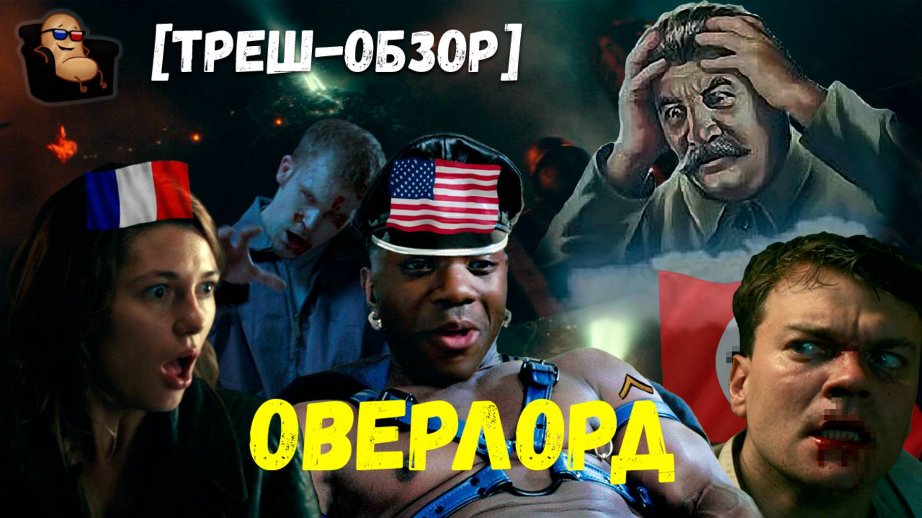 [ТРЕШ-ОБЗОР] на фильм ОВЕРЛОРД