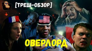 [ТРЕШ-ОБЗОР] на фильм ОВЕРЛОРД