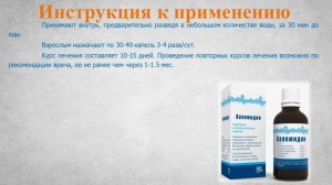 Валемидин (капли): Инструкция по применению