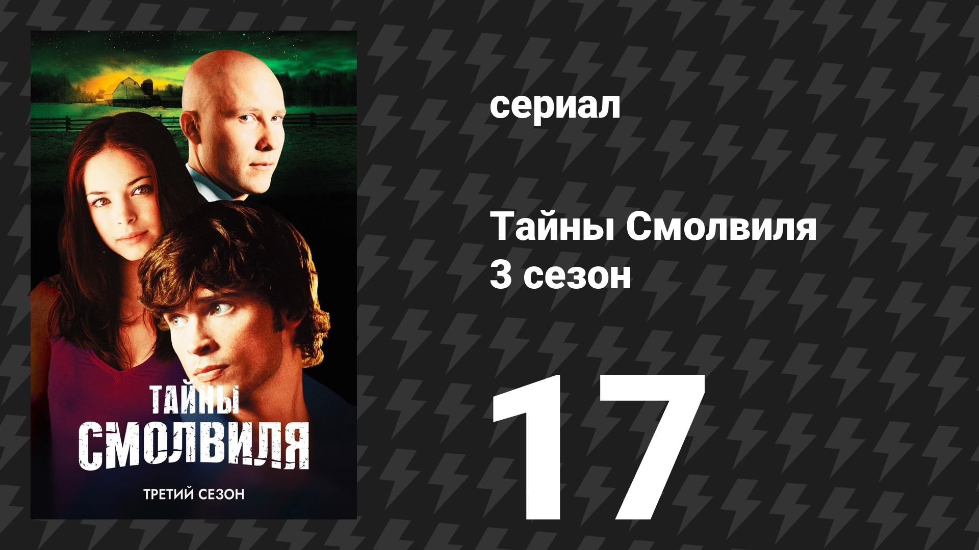 Тайны Смолвиля 3 сезон 17 серия «Наследие» (сериал, 2003)