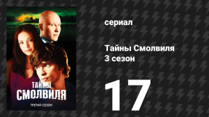 Тайны Смолвиля 3 сезон 17 серия «Наследие» (сериал, 2003)