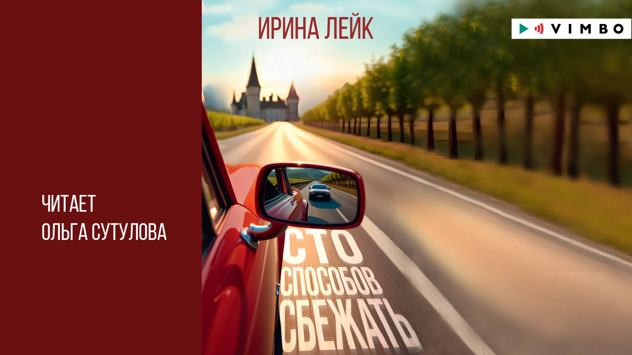новинка "СТО СПОСОБОВ СБЕЖАТЬ" ИРИНА ЛЕЙК фрагмент аудиокниги смотреть онлайн