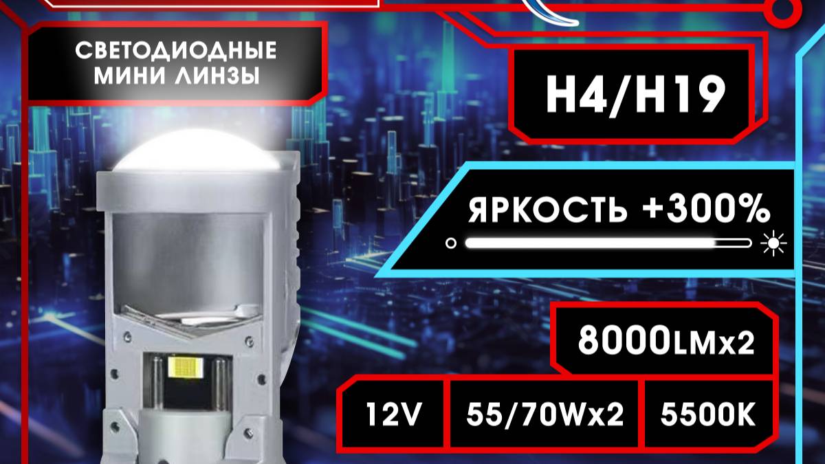 Светодиодные мини линзы Xenite H4/H19 VX7 PRO