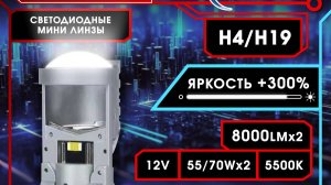 Светодиодные мини линзы Xenite H4/H19 VX7 PRO