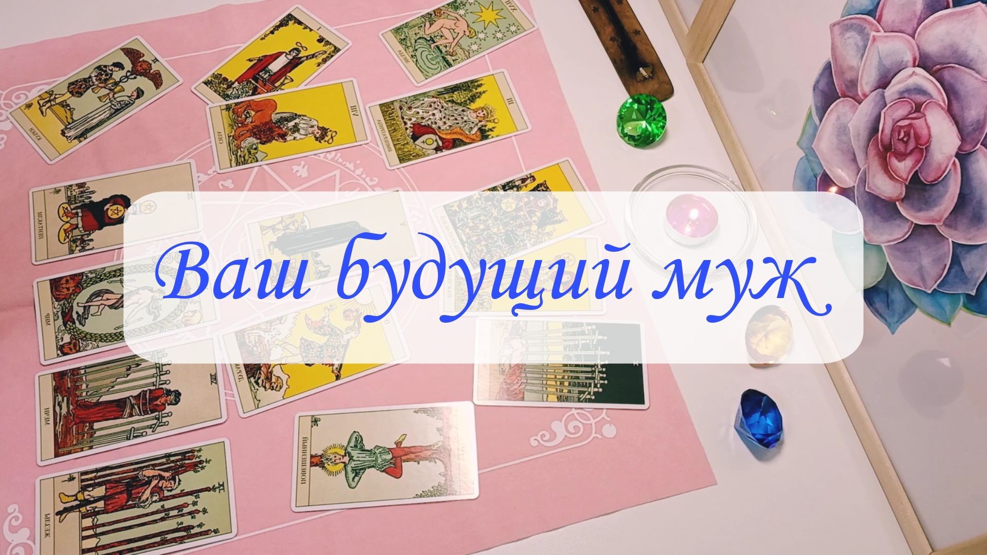 ВАШ БУДУЩИЙ МУЖ. смотреть онлайн