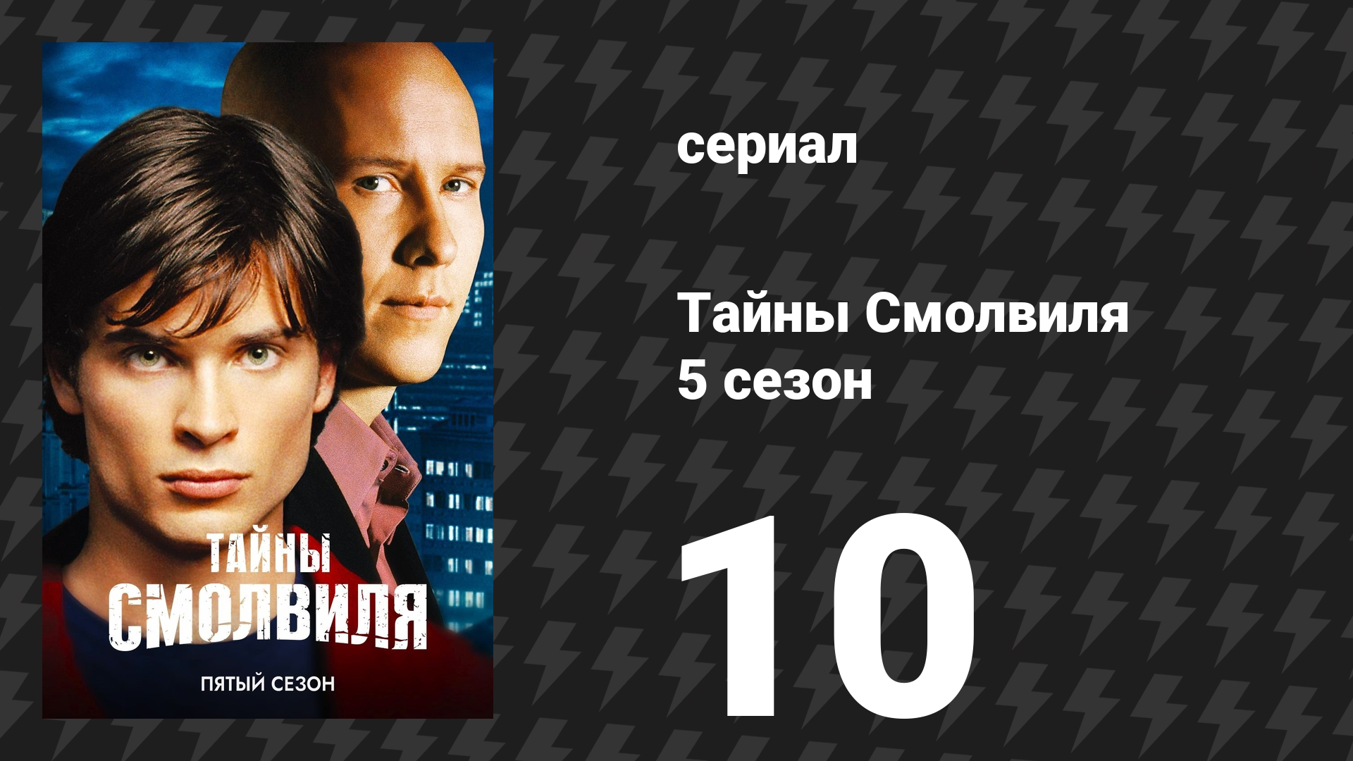 Тайны Смолвиля 5 сезон 10 серия «Фанатик» (сериал, 2005)