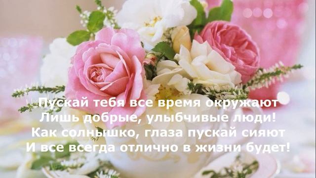 Хорошего настроения! Красивые пожелания! Настроение Поздравление Хороший день смотреть онлайн