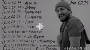 JAX 02.14 | Сборник самых лучших треков