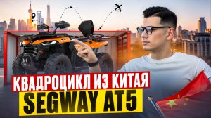Квадроцикл Segway AT5 500 кубов, c доставкой из Китая.