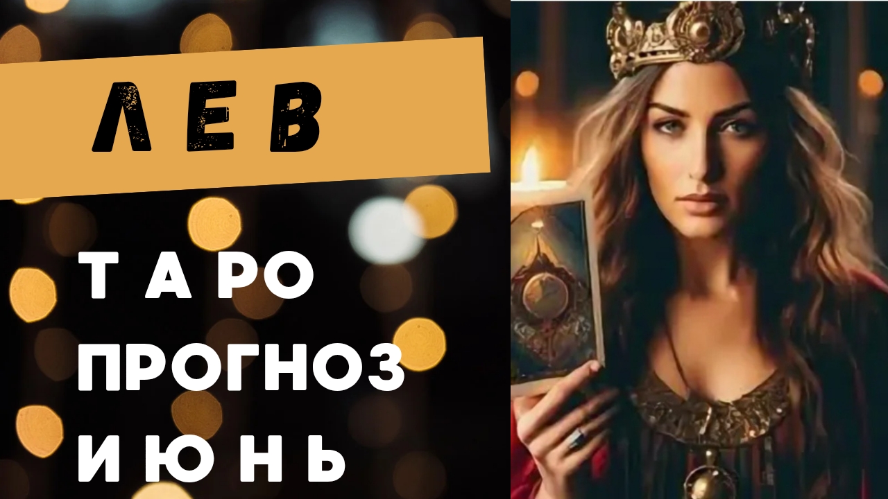 ЛЕВ 💯 таро прогноз на июнь 2025 🍀 энергии и события месяца смотреть онлайн