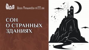 Сон о странных зданиях